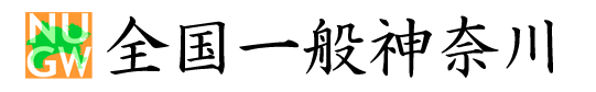 全国一般労働組合全国協議会神奈川