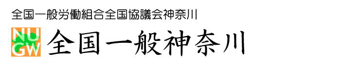 全国一般労働組合全国協議会神奈川