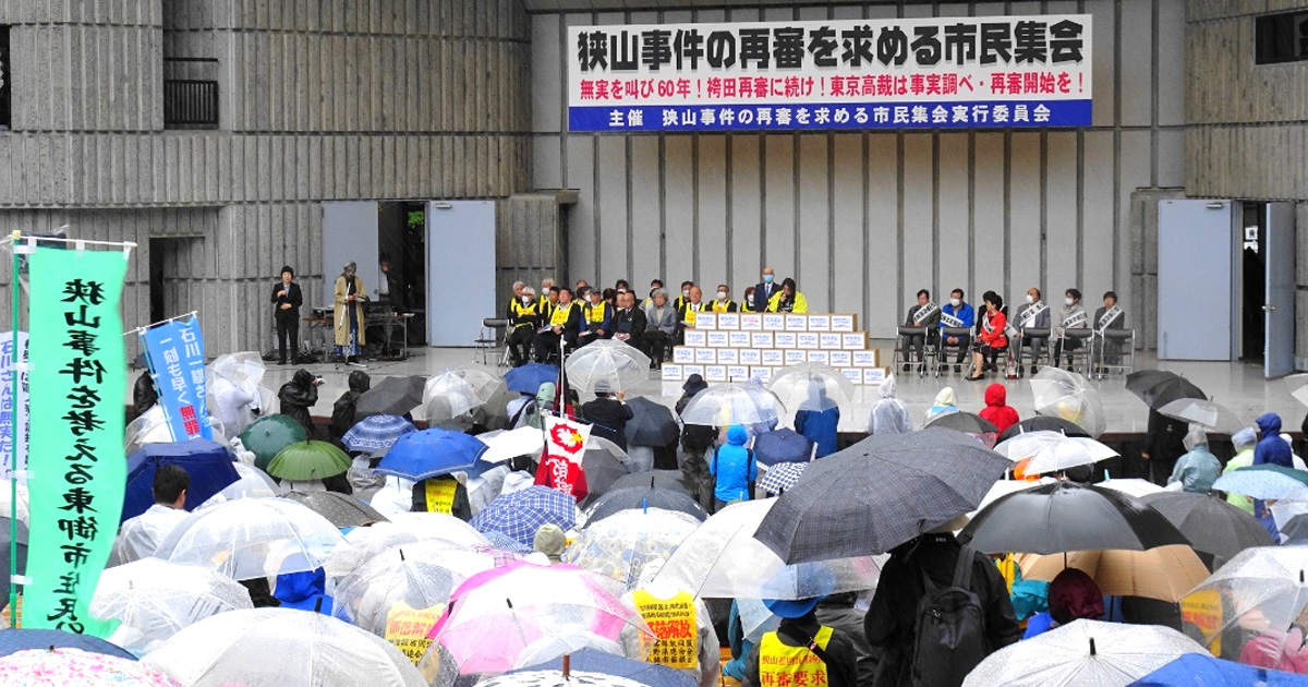 ５・２３狭山再審を求める市民集会