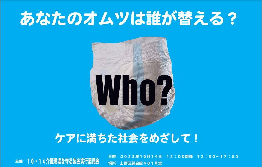 介護現場を守る東京集会