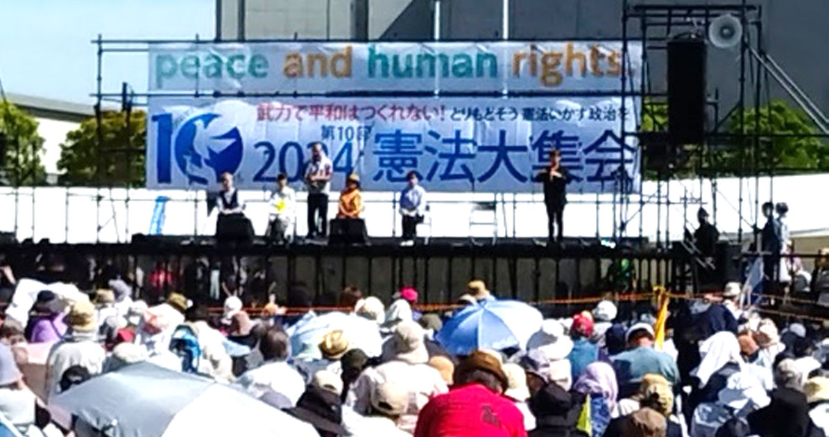 ５・３憲法大集会