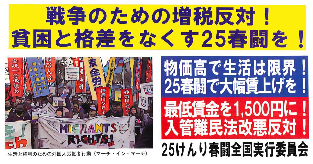 25けんり春闘