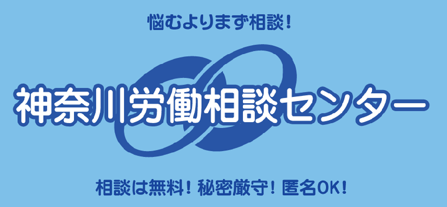 神奈川労働相談センター