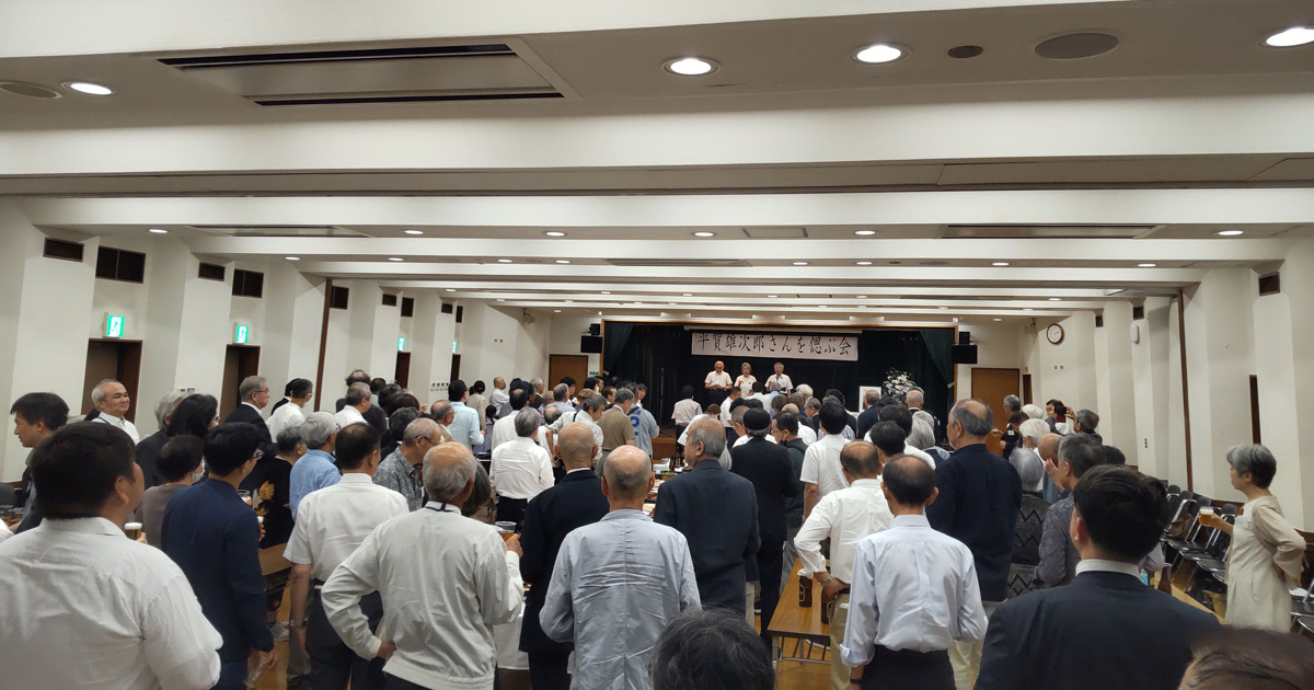 平賀前全国一般全国協中央執行委員長を偲ぶ会