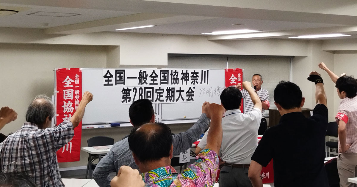 全国一般神奈川２８回定期大会にて、団結ガンバロー！