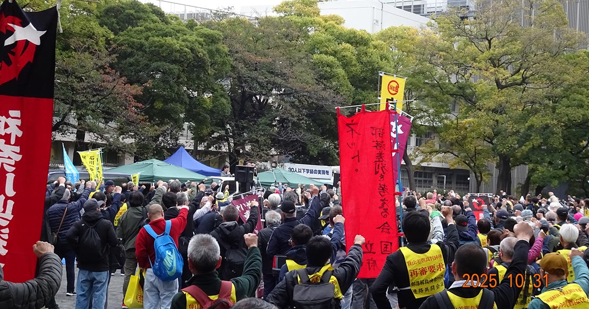 １０月３１日芝公園において狭山再審を求める市民集会