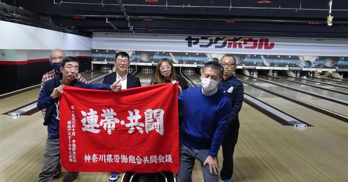 県共闘ボウリンク大会