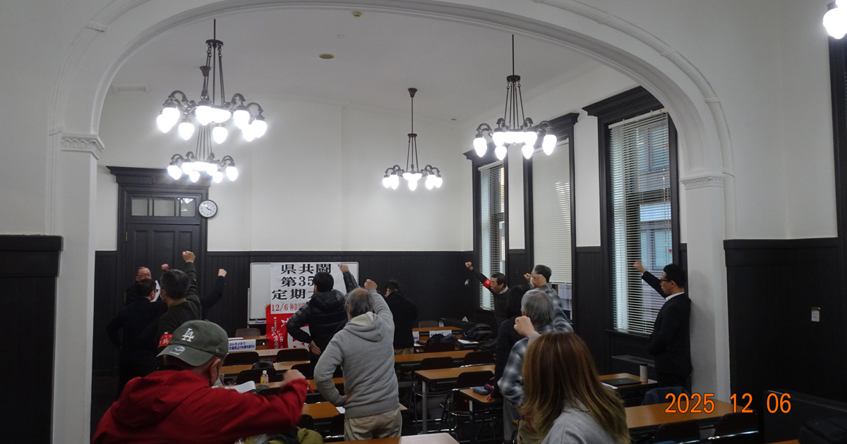 県共闘　第３５回定期大会