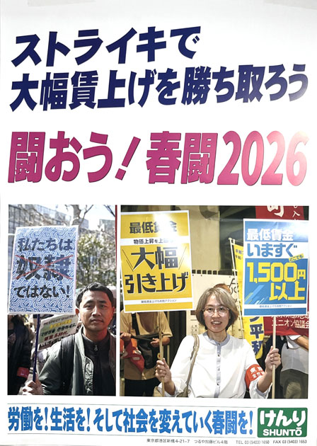 闘おう！春闘2026ポスター